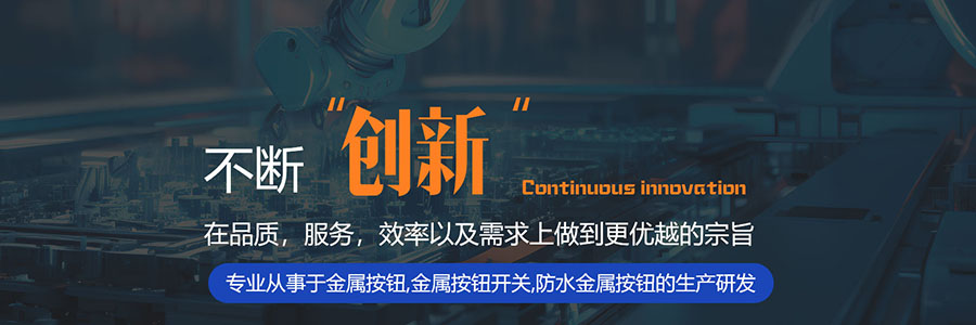 專業(yè)從事于金屬按鈕,金屬按鈕開關(guān),防水金屬按鈕的生產(chǎn)研發(fā)